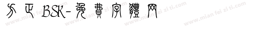 方正 BSK字体转换